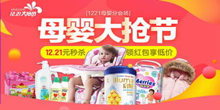 1號(hào)店母嬰用品專(zhuān)場(chǎng)促銷(xiāo) 12.21元秒殺，買(mǎi)3免1，年關(guān)囤貨正當(dāng)時(shí)