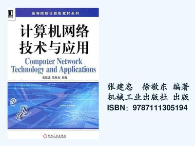 計(jì)算機(jī)網(wǎng)絡(luò)技術(shù)與應(yīng)用