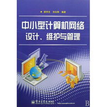 中小型計算機網絡的設計、維護與管理 技術與實踐指南